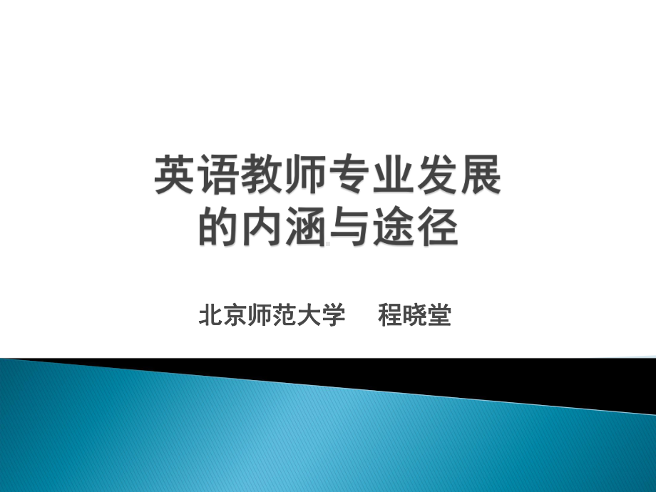 英语教师专业发展内涵与途径课件.ppt_第1页