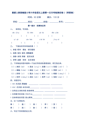 最新人教部编版小学六年级语文上册第一次月考检测试卷2(附答案).docx