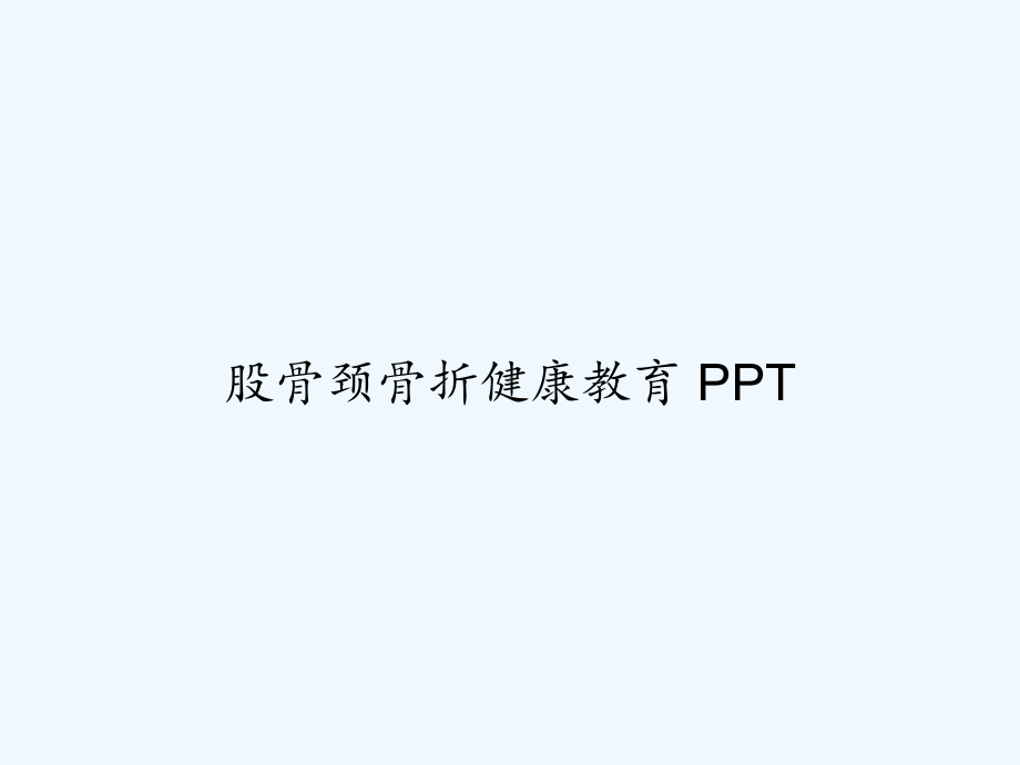 股骨颈骨折健康教育-课件.ppt_第1页