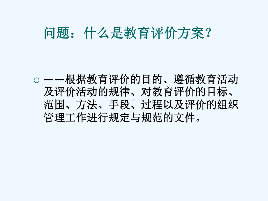 第3章教育评价方案设计课件.ppt_第2页