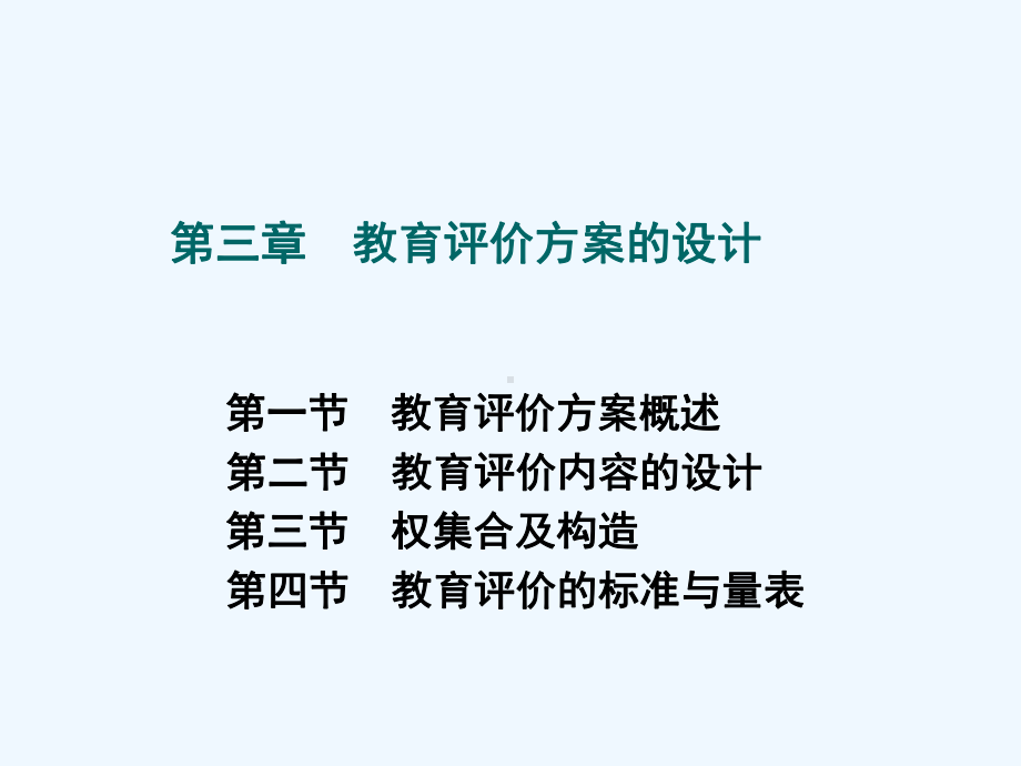 第3章教育评价方案设计课件.ppt_第3页