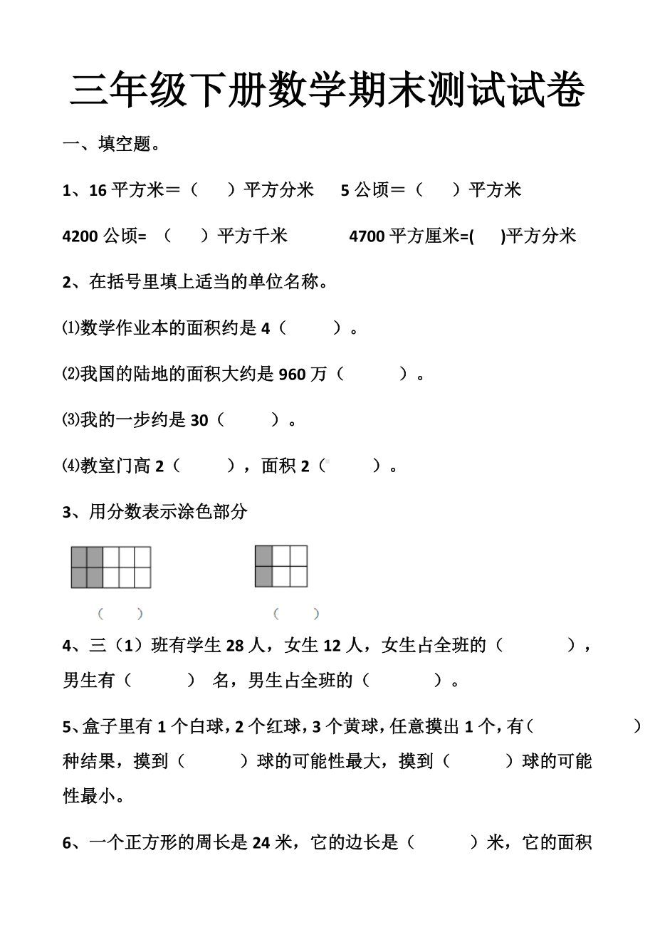 最新北师大版三年级下册数学期末考试试卷以及答案.docx_第1页