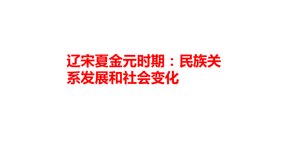 第二单元 辽宋夏金元时期：民族关系发展和社会变化 ppt课件-（部）统编版七年级下册《历史》.pptx_第1页