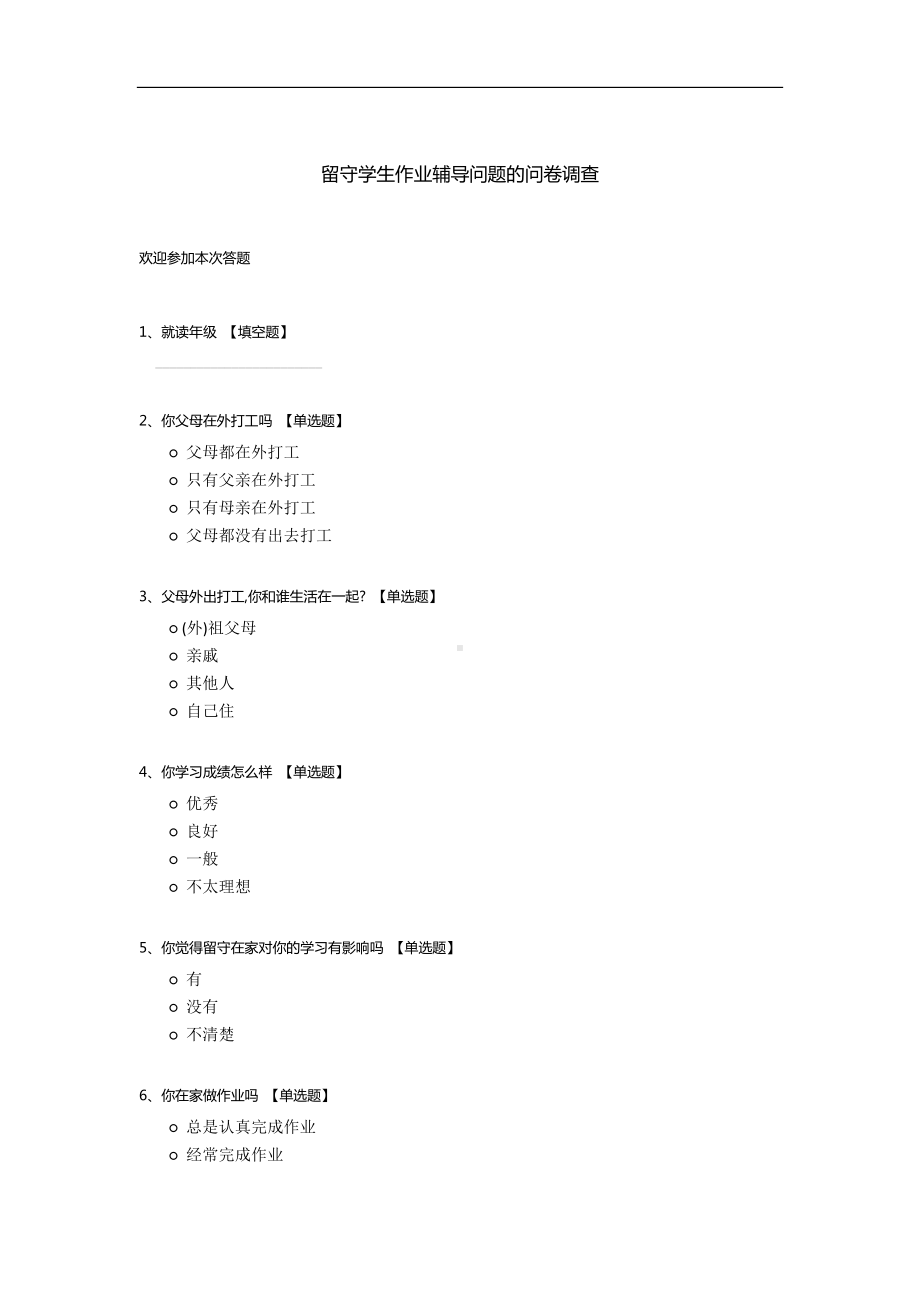 留守学生作业辅导问题的问卷调查.docx_第1页