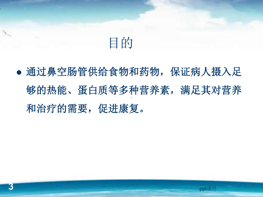 鼻空肠管护理-课件.ppt_第3页