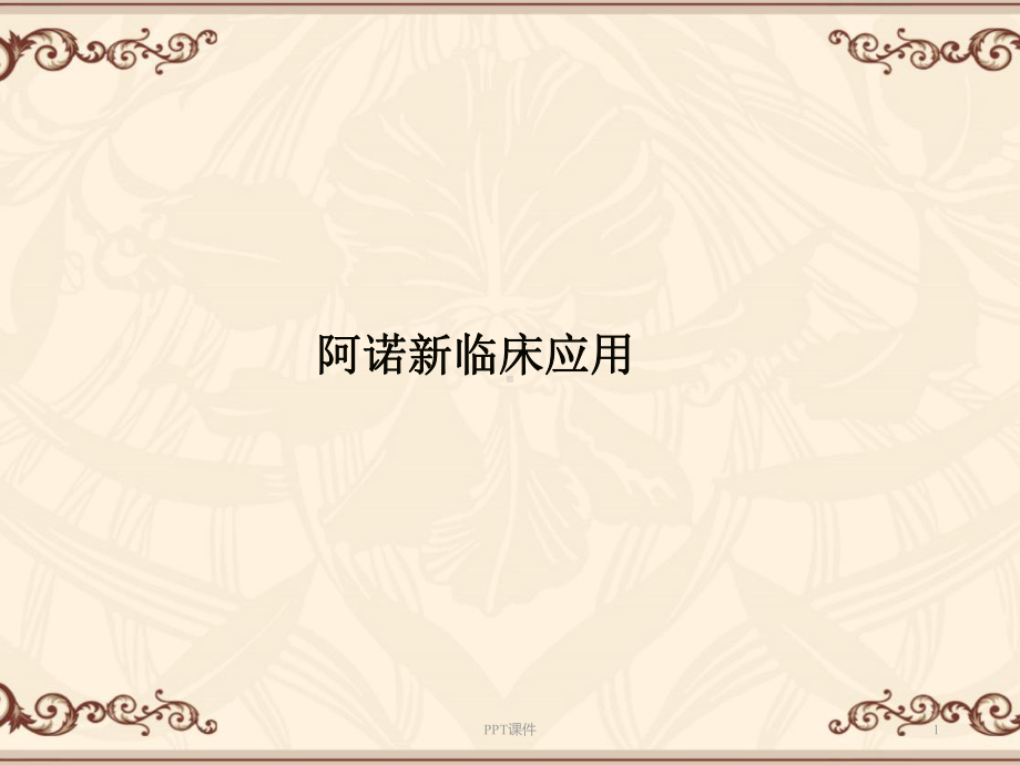 阿诺新的应用（肿瘤医院）-课件.ppt_第1页