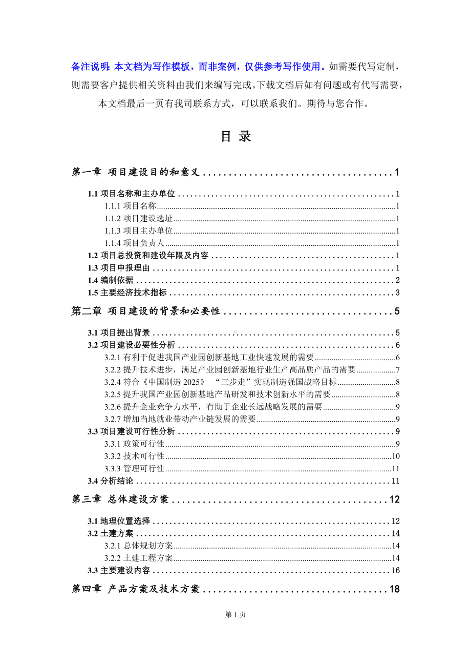 产业园创新基地项目建议书写作模板.doc_第2页