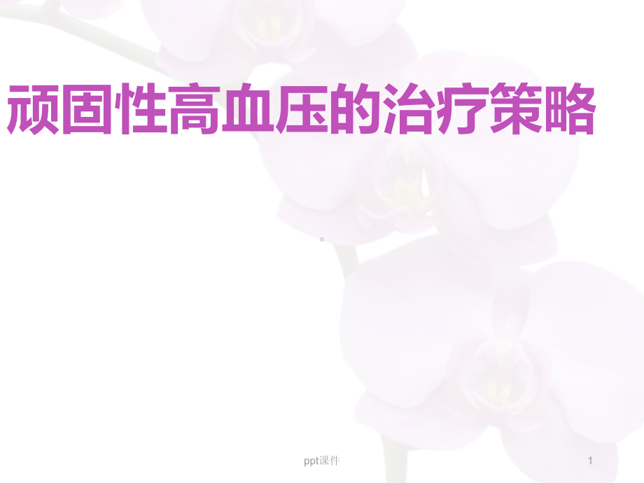 顽固性高血压的治疗-课件.ppt_第1页