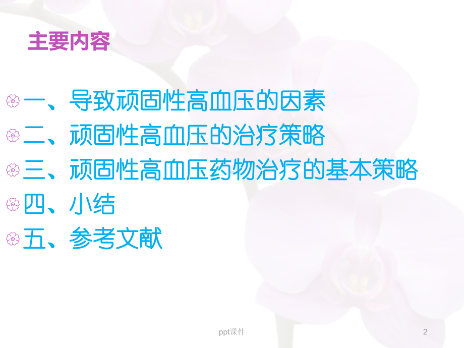 顽固性高血压的治疗-课件.ppt_第2页