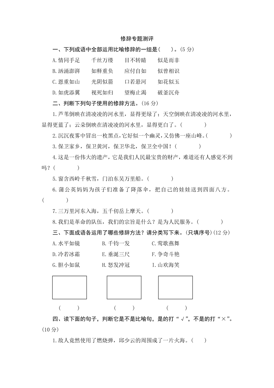 最新新课标部编RJ人教版-小学六年级语文-下册第二学期-总复习专项训练--修辞.doc_第1页