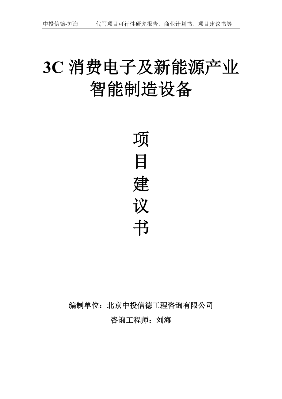 3C消费电子及新能源产业智能制造设备项目建议书写作模板.doc_第1页