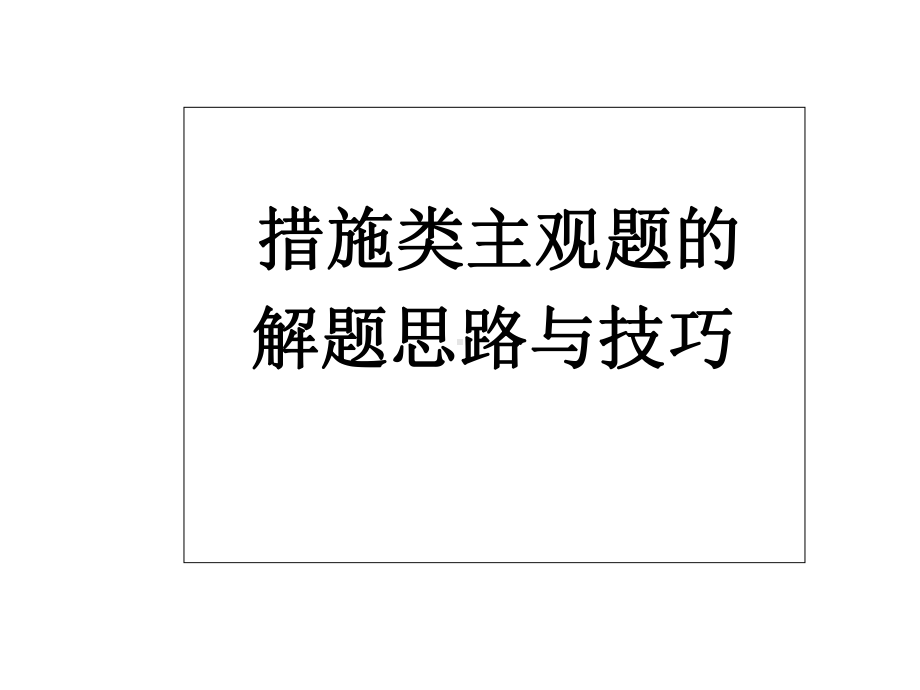 高中政治措施类主观题的解题思路与技巧课件.ppt_第1页