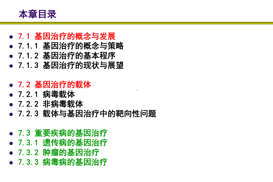 第七章-基因治疗课件.ppt_第2页