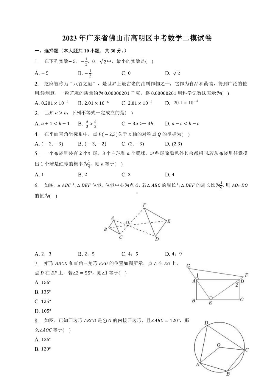 2023年广东省佛山市高明区中考数学二模试卷+答案.doc_第1页