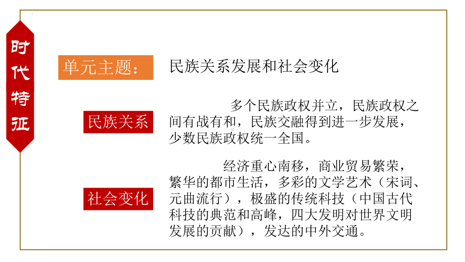 第二单元辽宋夏金元时期：民族关系发展和社会变化复习ppt课件 -（部）统编版七年级下册《历史》.pptx_第3页