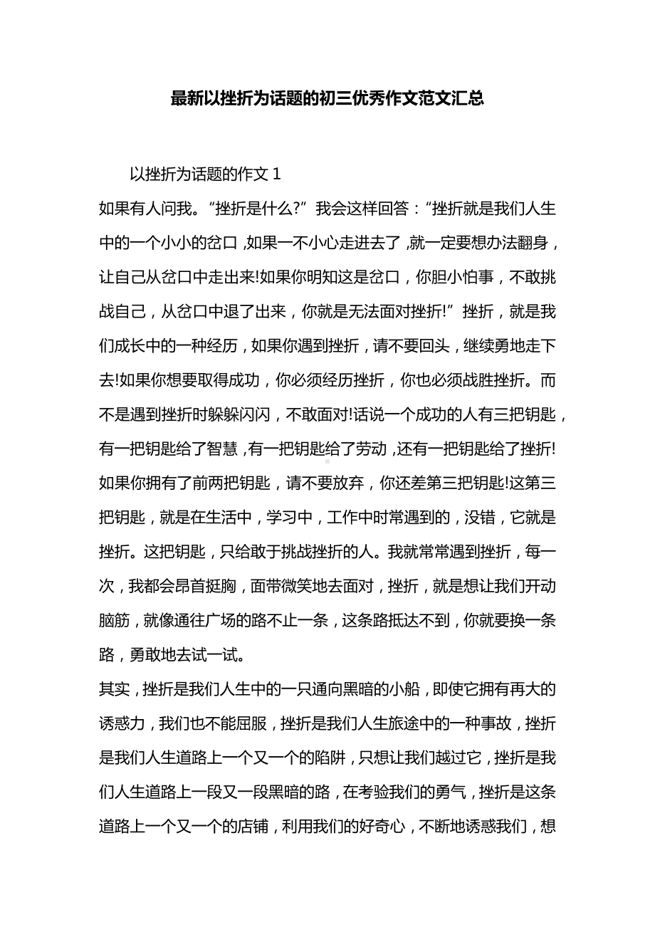 最新以挫折为话题的初三优秀作文范文汇总.docx_第1页