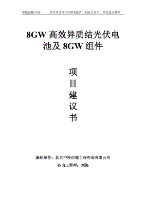 8GW高效异质结光伏电池及8GW组件项目建议书写作模板.doc