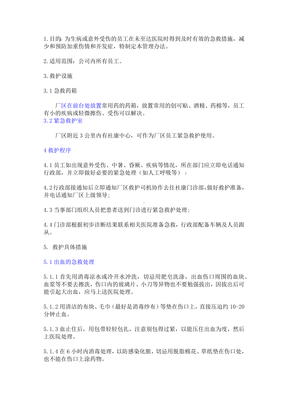 某企业员工医疗救护管理办法.docx_第1页