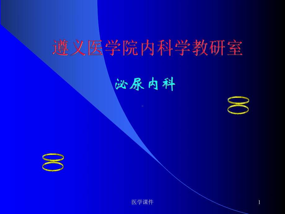 遵义医学院内科学教研室-课件.ppt_第1页