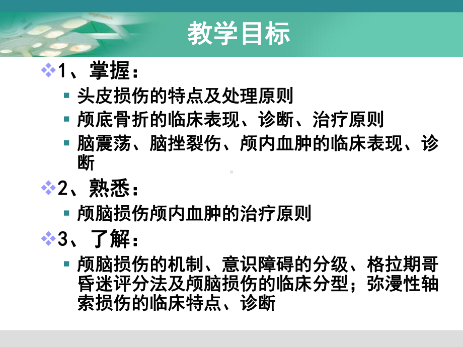 颅脑损伤模板课件.ppt_第2页