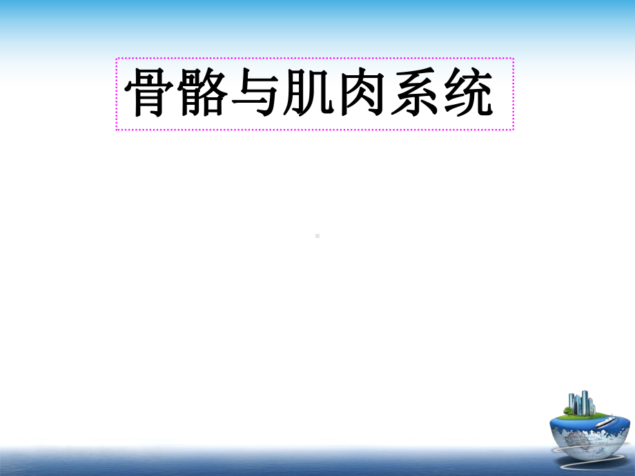 骨正常影像学表现课件.ppt_第1页