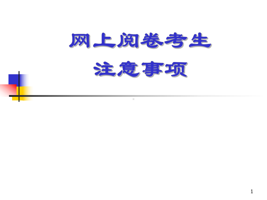 网上阅卷考生注意事项课件.ppt_第1页