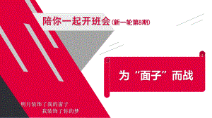 为“面子”而战为“面子”而战+ppt课件+2023春高中下学期主题班会.pptx