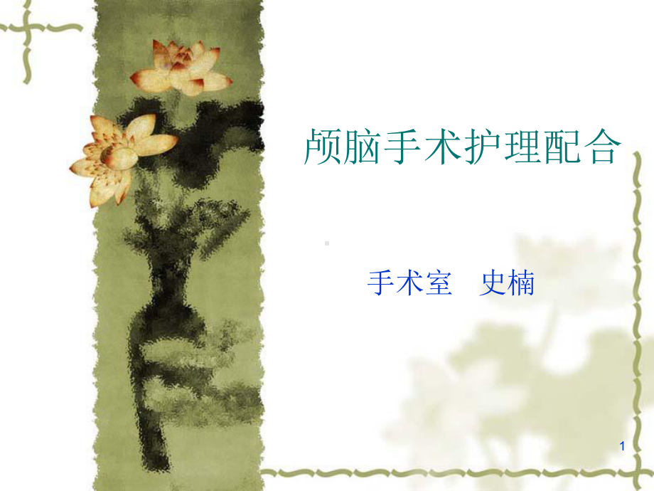 颅脑手术护理配合课件.ppt_第1页