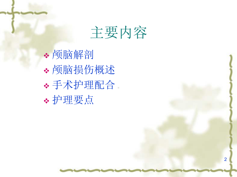 颅脑手术护理配合课件.ppt_第2页