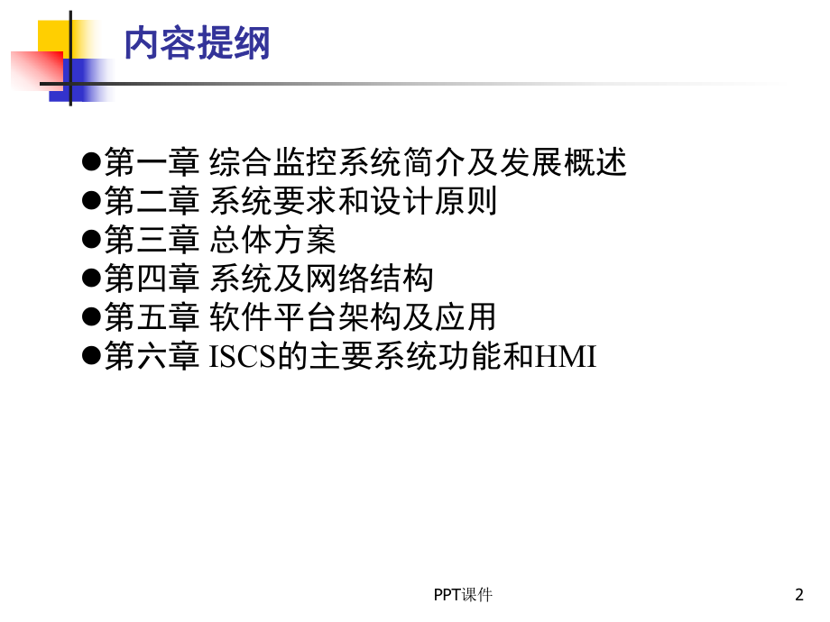 轨道交通ISCS系统综述-课件.ppt_第2页