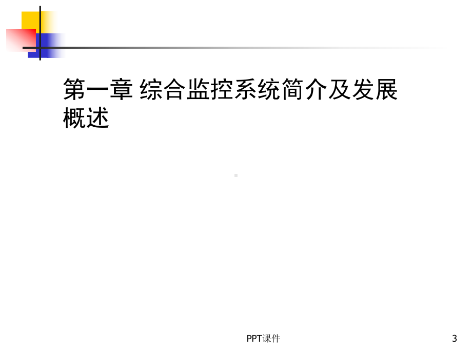 轨道交通ISCS系统综述-课件.ppt_第3页