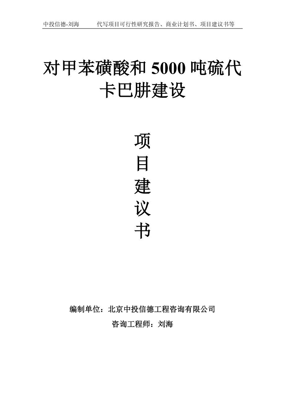 对甲苯磺酸和5000吨硫代卡巴肼建设项目建议书写作模板.doc_第1页