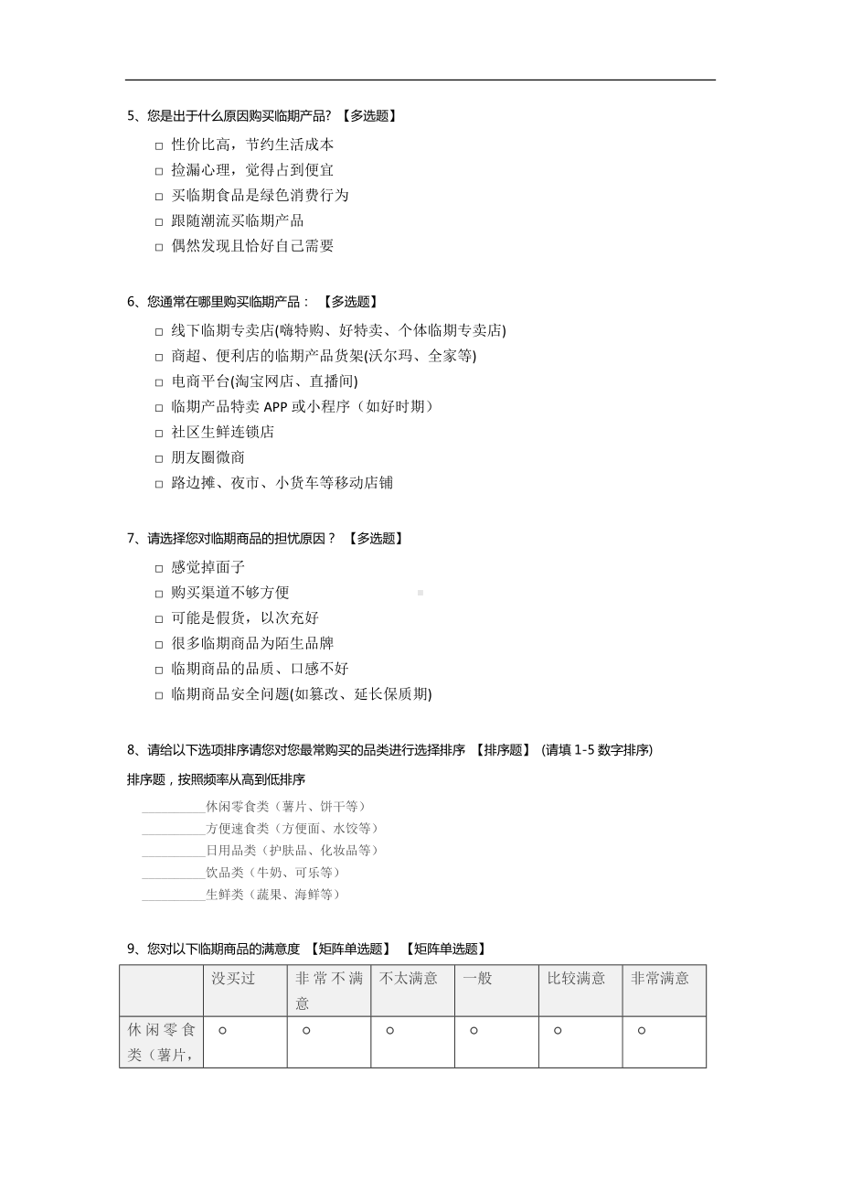 临期商品消费市场调研.docx_第2页