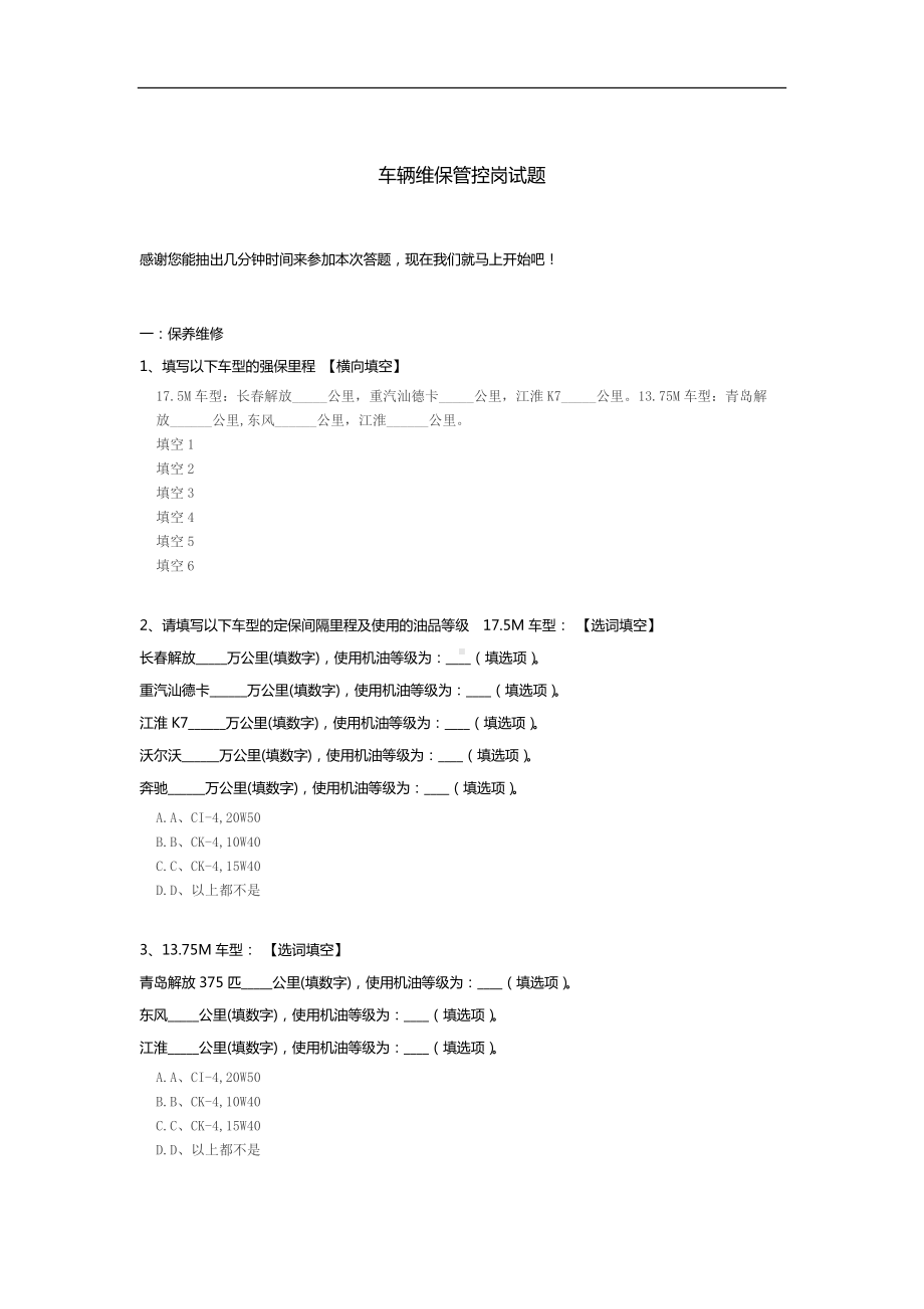 车辆维保管控岗试题.docx_第1页