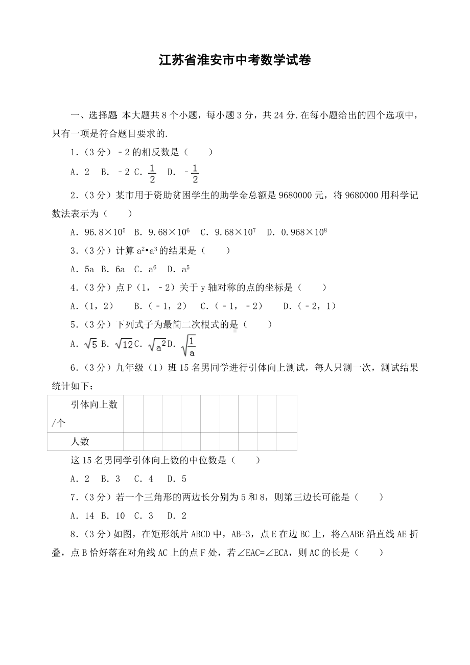 最新江苏省淮安市初三中考数学试卷-.doc_第1页