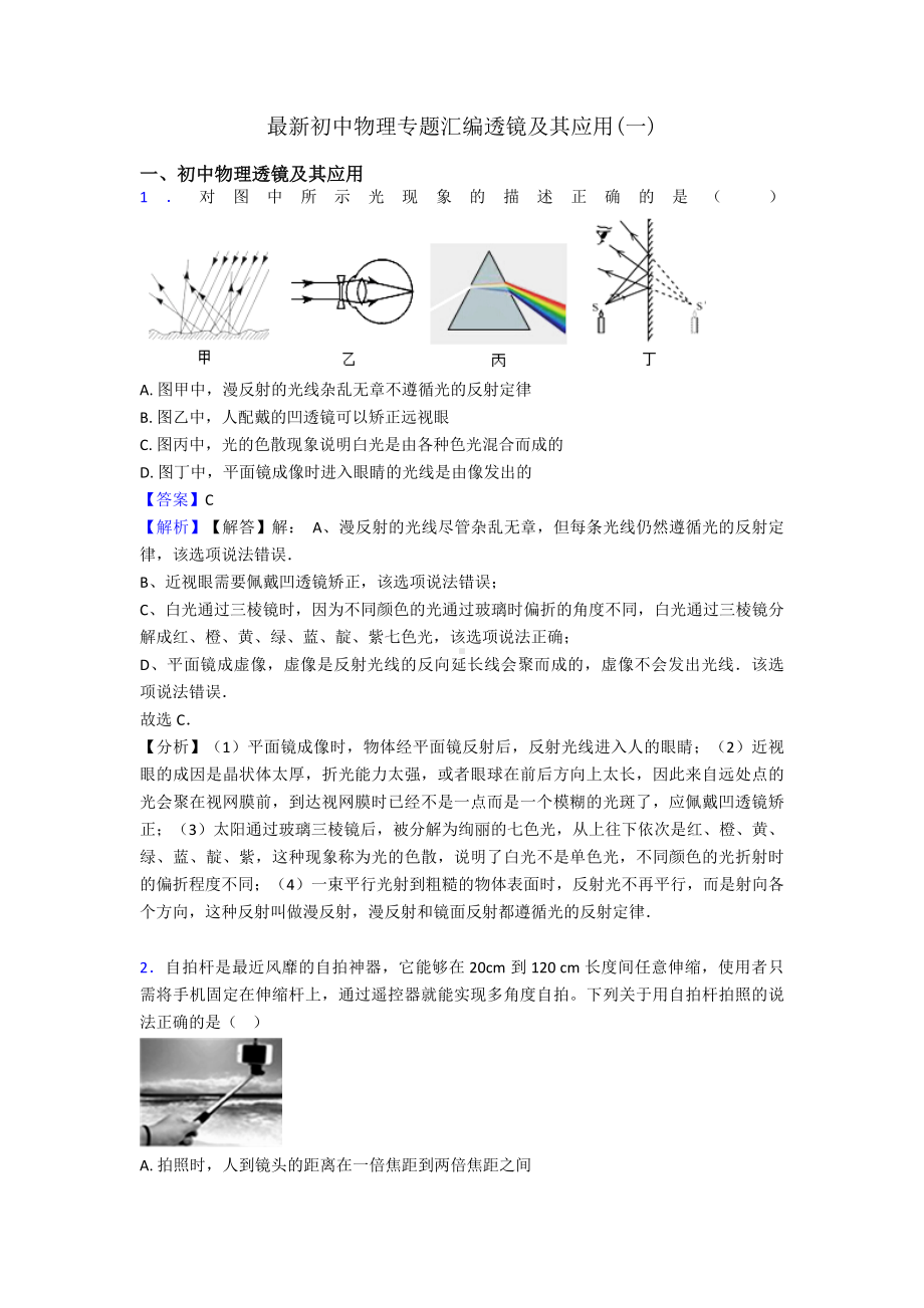 最新初中物理专题汇编透镜及其应用(一).doc_第1页