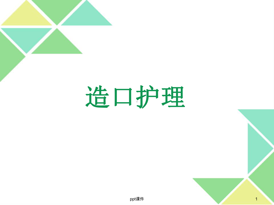 造口护理健康宣教-课件.ppt_第1页