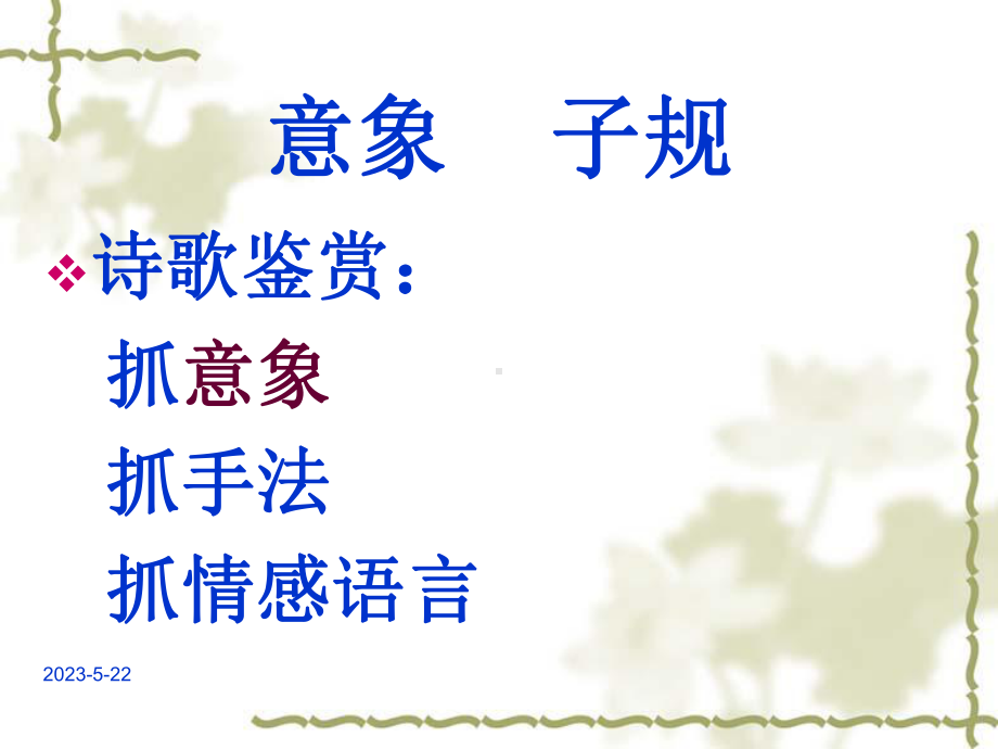 诗歌意象：子规课件.ppt_第3页