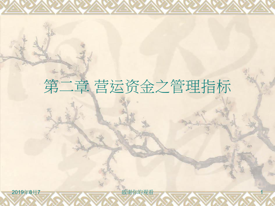 资金之管理指标(同名565)课件.ppt_第1页