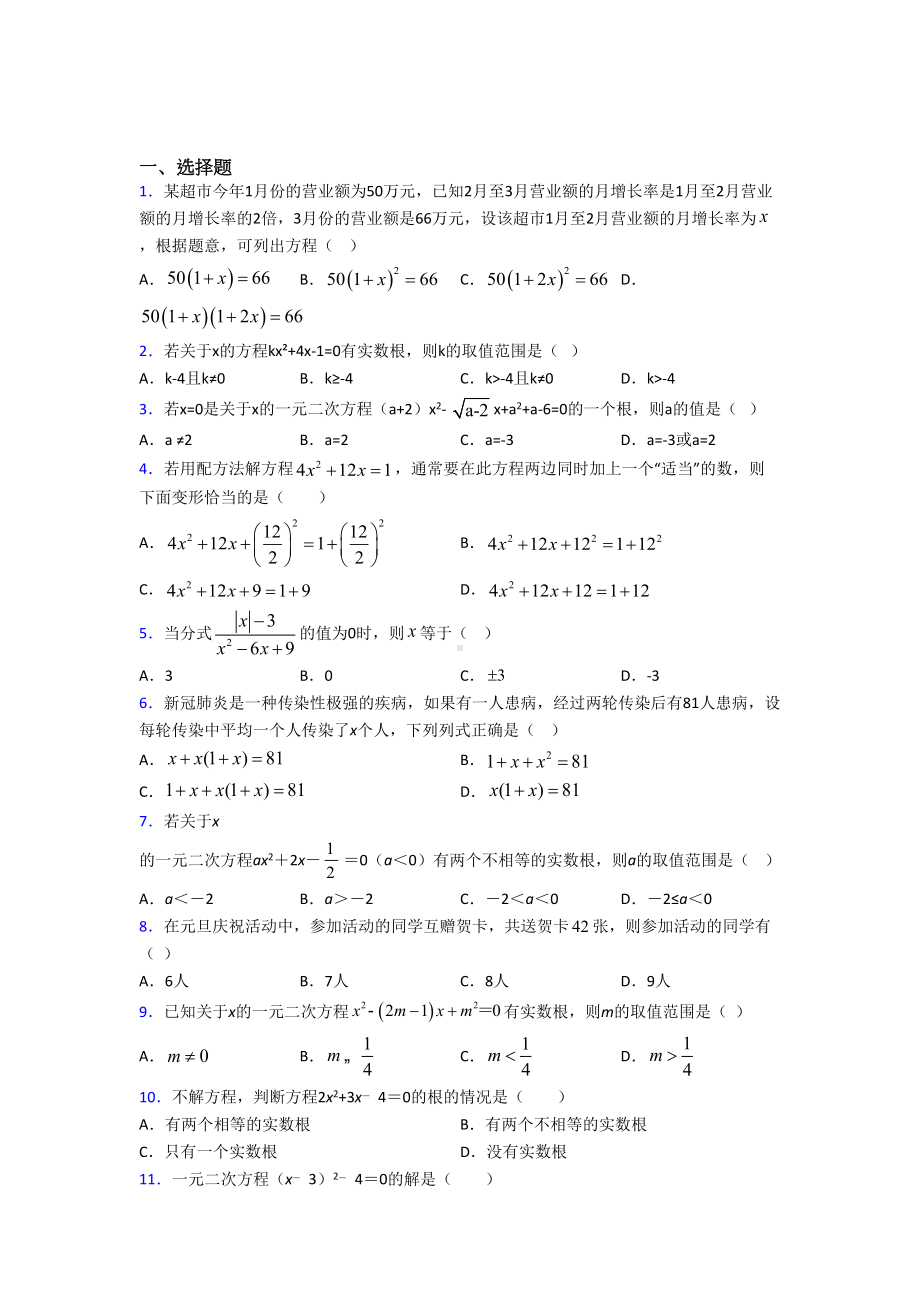 最新人教版初中数学九年级数学上册第一单元《一元二次方程》测试题(有答案解析).doc_第1页