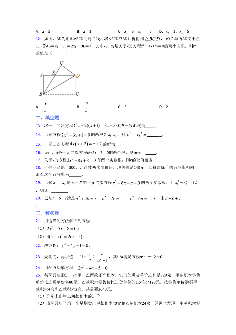 最新人教版初中数学九年级数学上册第一单元《一元二次方程》测试题(有答案解析).doc_第2页