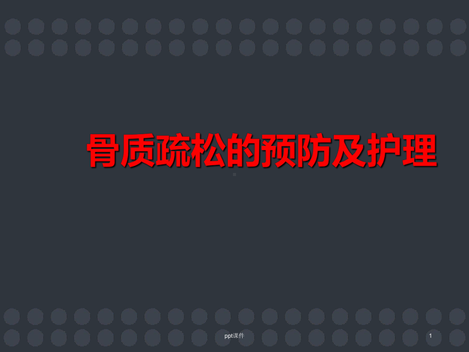 骨质疏松的预防和护理-课件.ppt_第1页