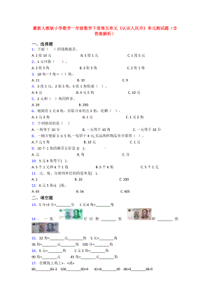 最新人教版小学数学一年级数学下册第五单元《认识人民币》单元测试题(含答案解析).doc