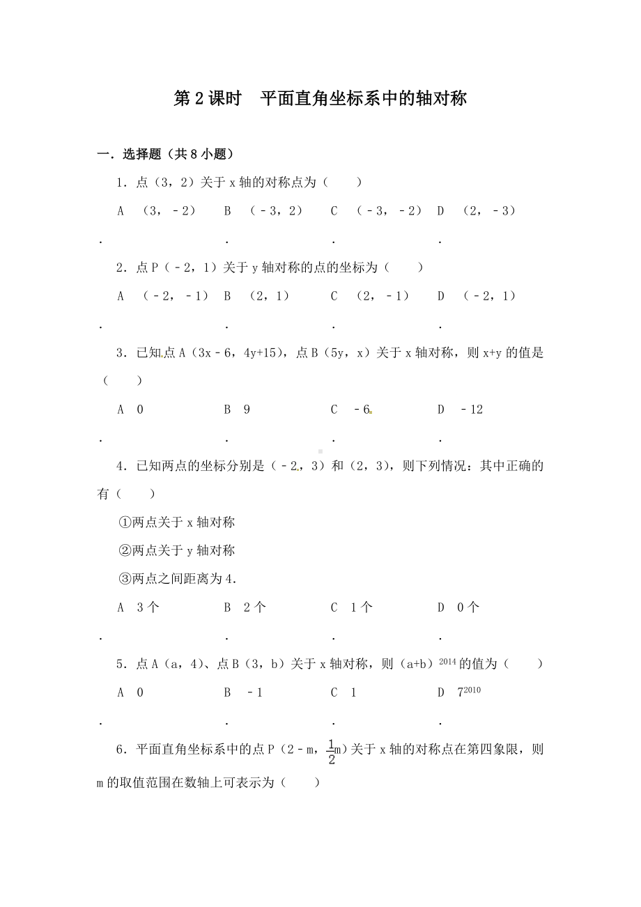 最新沪科版初中数学八年级上册15.1第2课时平面直角坐标系中的轴对称1习题.doc_第1页