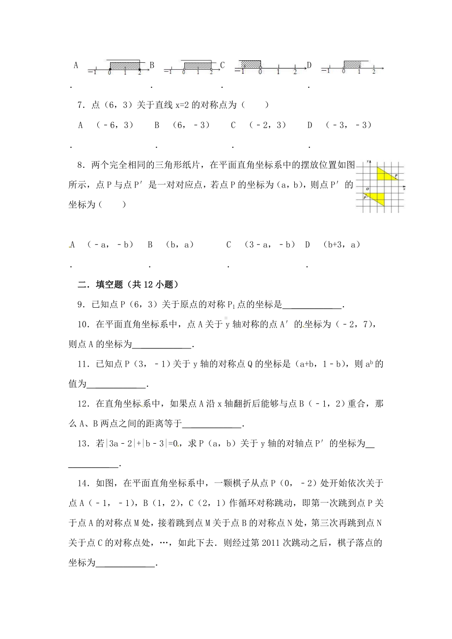 最新沪科版初中数学八年级上册15.1第2课时平面直角坐标系中的轴对称1习题.doc_第2页