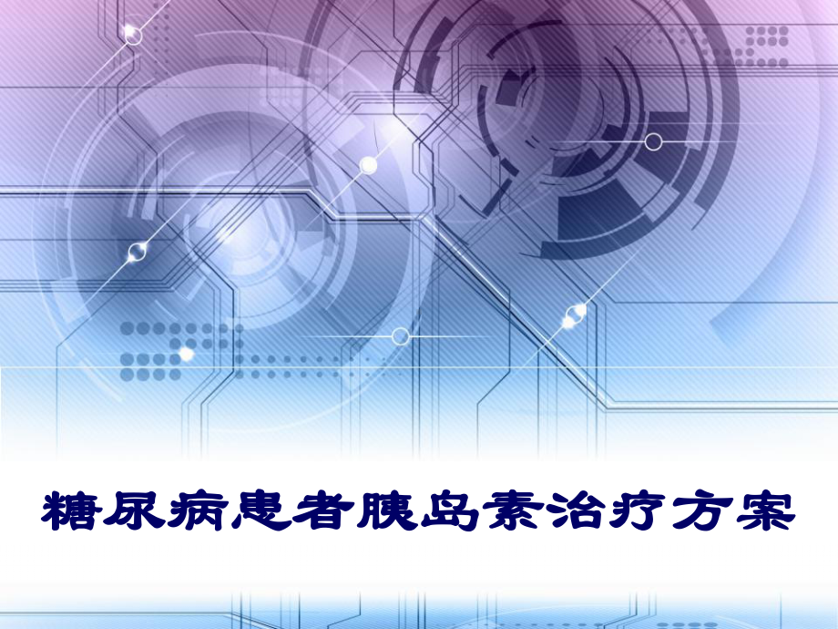 糖尿病患者胰岛素治疗方案-课件.ppt_第1页