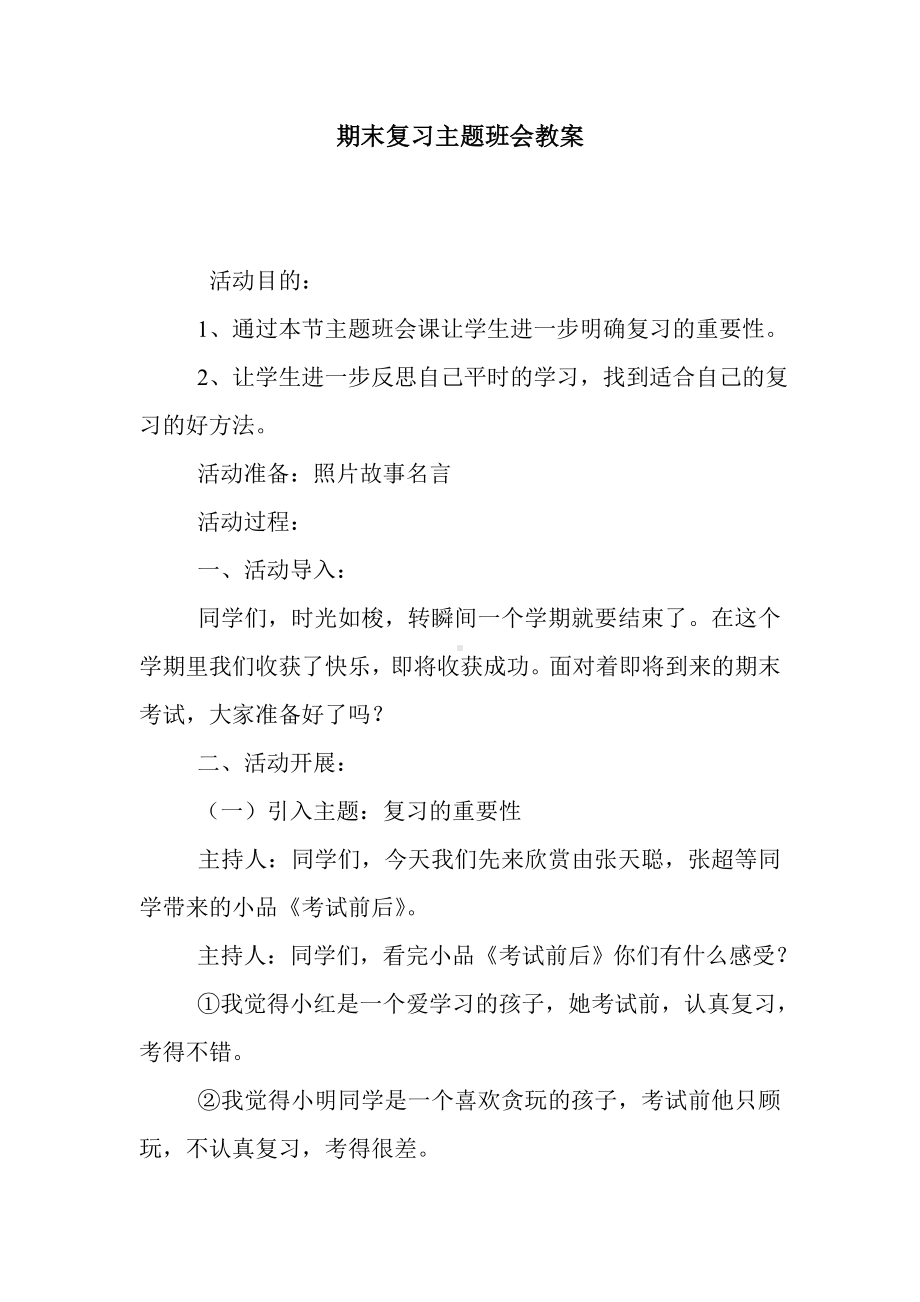 最新整理期末复习主题班会教案.doc_第1页