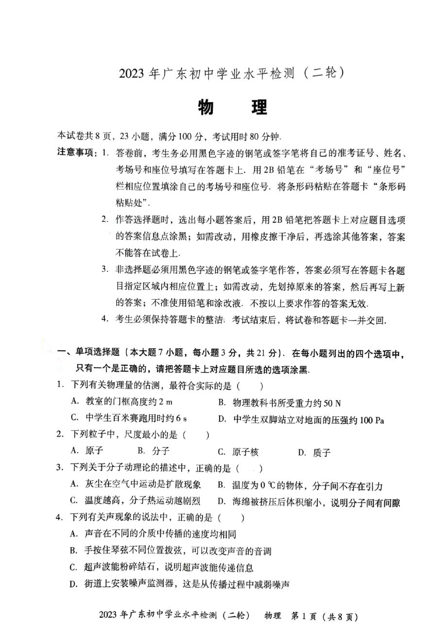 2023年广东省珠海市斗门区中考二模物理试题 - 副本.pdf_第1页