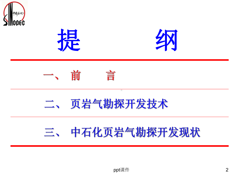 页岩气勘探开发技术-课件.ppt_第2页