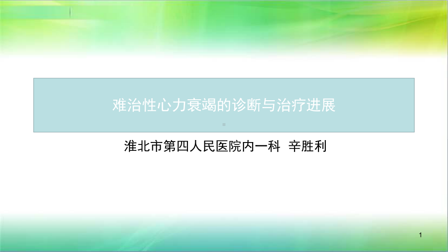 难治性心力衰竭的诊断与治疗进展课件.pptx_第1页